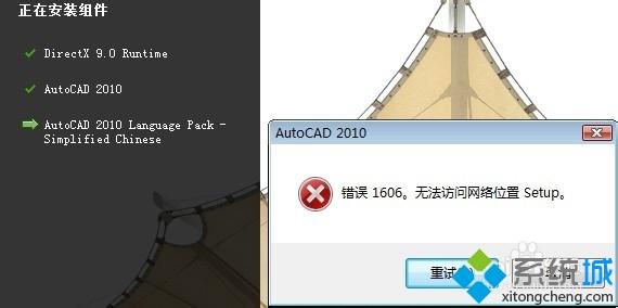 win8系统安装CAD2010失败提示错误1606的解决方法