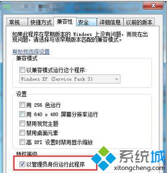 勾选“以管理员身份运行此程序”