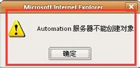 Win8使用打印机提示“automation服务器不能创建对象”处理方法
