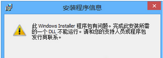 Win8安装工行网银助手提示“windows installer程序包有问题”怎么办