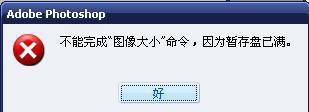 win8.1保存ps软件图片提示“不能完成图像大小命令，因为暂存盘已满”怎么办