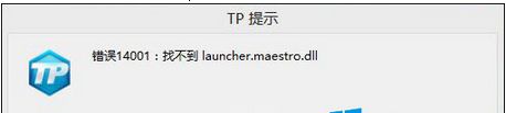 Win8系统玩神之浩劫游戏出现14001错误代码