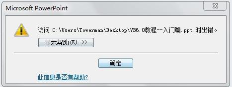 win8.1打不开PowerPoint文件弹出错误提示怎么办