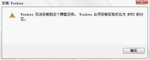 win8系统重装时提示“Windows必须安装在NTFS分区”怎么办