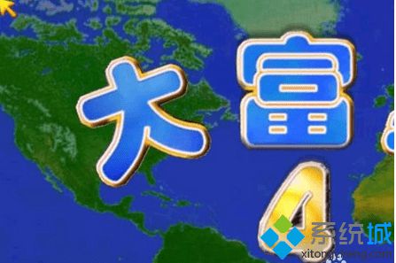 win8.1系统玩大富翁4游戏画面显示不全怎么恢复