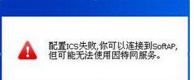 win8系统提示“ICS服务启动失败，你可以连接到SoftAP"的解决方法