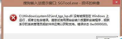 win8.1开机经常提示“搜狗输入法SGTool.exe损坏的映像”如何解决