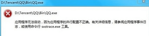 Win8.1打开QQ提示"应用程序并行不正确"怎么办