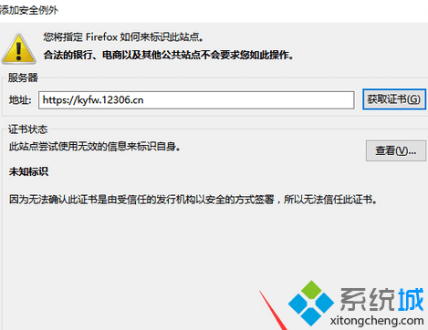 点击“确认安全例外”