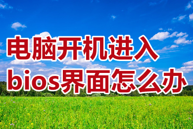 电脑开机进入bios界面怎么办 win10开机一直在bios循环的解决方法