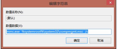 win8系统计算机右键菜单中的管理打不开怎么办