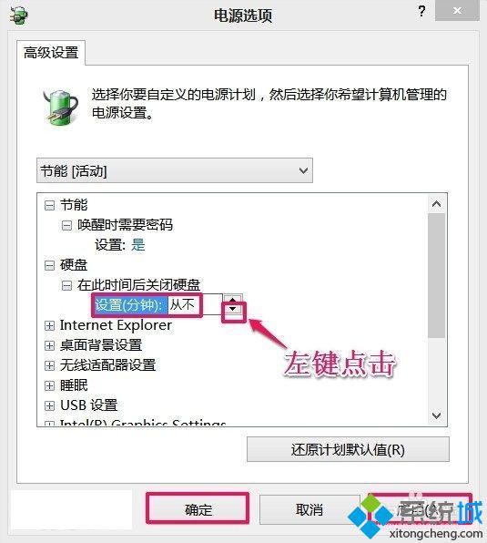 win8系统硬盘经常自动关闭的解决方法