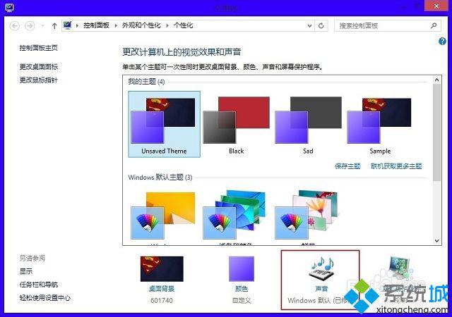 win8系统如何自定义系统声音