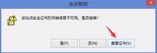 win8提示该站点安全证书的吊销信息不可用怎么办