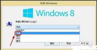 win8系统怎么注销账户