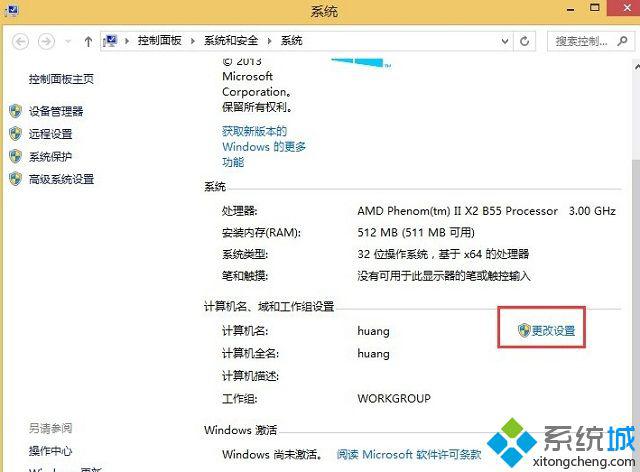 win8系统如何更改计算机描述