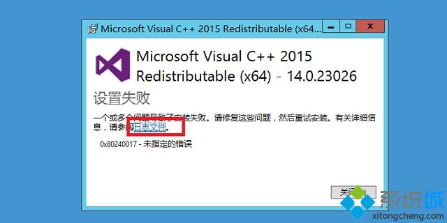 win8安装Microsoft visual C++2015出现0x80240017未指定的错误怎么办