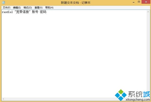 win8.1开机怎么自动连接宽带|win8使用批处理开机连接宽带的方法