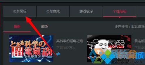<a href=/win7/ target=_blank class=infotextkey>win7</a>电脑中穿越火线击杀图标皮肤失效如何解决
