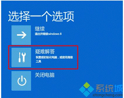 点击“疑难解答”