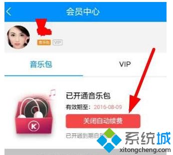 win8.1系统中怎么取消酷狗音乐会员自动续费功能