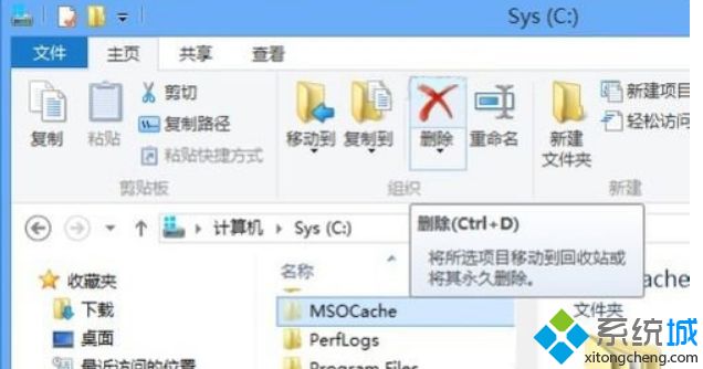 Win8系统删除或隐藏MSOCache文件夹的方法