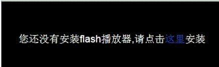 Win8系统用IE10浏览器在线观看视频"没有安装Flash播放器"怎么办