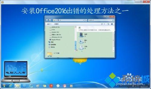 win7系统安装Office2016出错的处理方法