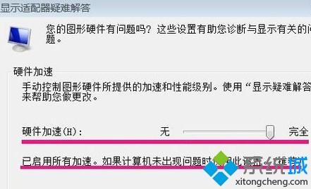 <a href=/win7/ target=_blank class=infotextkey>win7</a>系统怎样开启硬件加速滑动杆_<a href=/win7/ target=_blank class=infotextkey>win7</a>开启硬件加速滑动杆的步骤