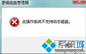 此操作系统不支持动态磁盘 此操作系统不支持动态磁盘