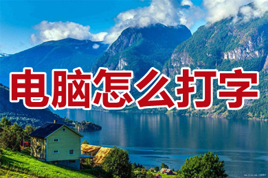 电脑怎么打字 电脑上打字怎么操作