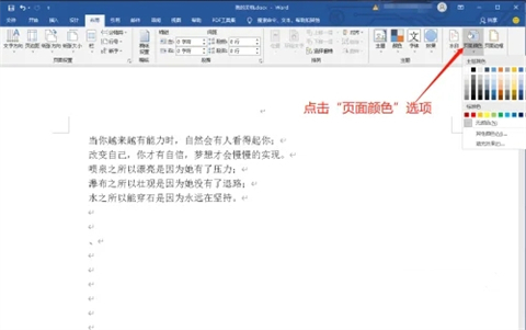 word页面颜色怎么设置 word怎么改变背景颜色