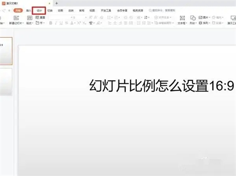 ppt比例16:9怎么调 ppt改成16:9比例的方法