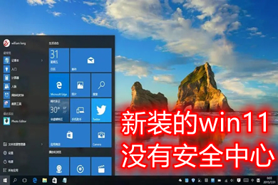 新装的win11没有安全中心 win11windows安全中心打不开怎么办