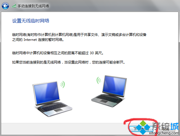 设置无线临时网络