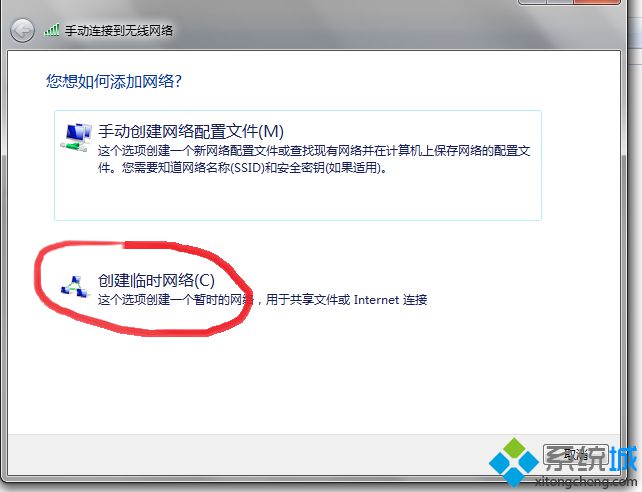 选择创建临时网络