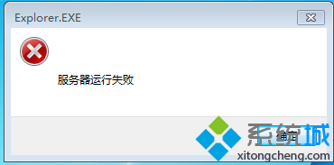 win7系统提示explorer.exe服务器运行失败（图文）