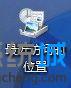 win7桌面中出现“最近访问的位置”怎么删除