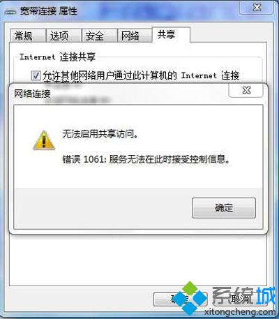 解决Win7启动网络共享出现错误提示1061的方法
