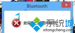 Win8.1系统蓝牙设备提示“被禁用”无法使用解决方法
