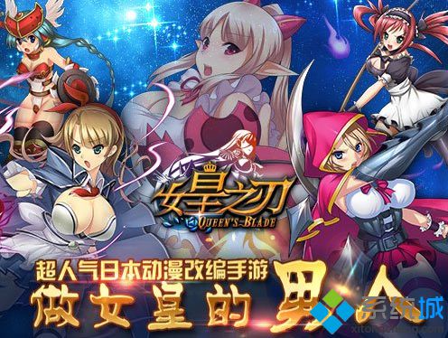OpenXLive携手《女皇之刃》首发WP市场