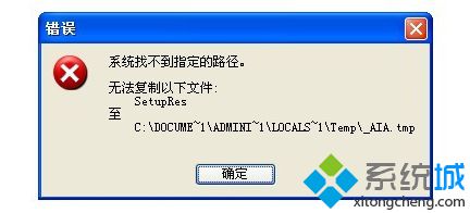 电脑安装软件弹出“系统找不到指定的路径”提示的解决方法