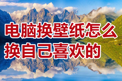 电脑换壁纸怎么换自己喜欢的 电脑怎么导入自己喜欢的壁纸