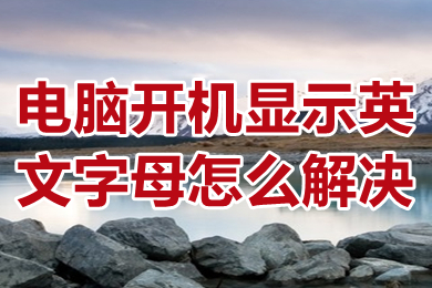 电脑开机显示英文字母怎么解决 电脑开机显示蓝屏英文怎么处理
