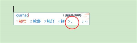 顿号在电脑上是哪个键 电脑的顿号怎么输入