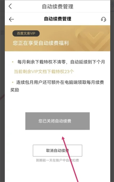 百度文库会员怎么关闭自动续费 百度文库vip取消自动续费的方法