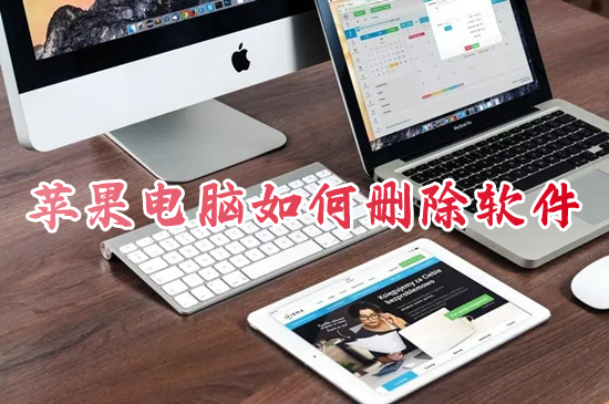 苹果电脑如何删除软件 苹果电脑卸载软件在哪里