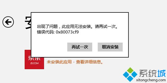 Win8系统提示错误代码0x80073cf9的解决方法