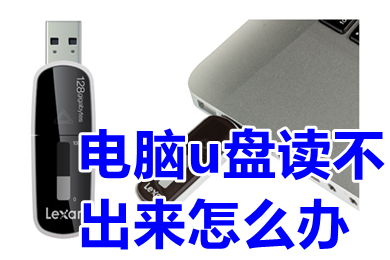 电脑u盘读不出来怎么办 电脑u盘插上不显示怎么办