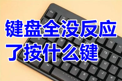 键盘全没反应了按什么键 电脑键盘没反应怎么办按什么键